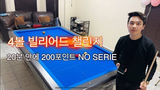 4 Balls Challenge | 4볼 당구 도전- 20분 안에 200포인트 NO SERIE- 18 phút ghi 200 điểm KO ĐÁNH KEN