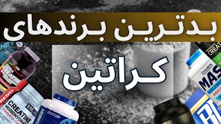 از کدوم برند کراتین نخریم؟خارجی یا داخلی؟