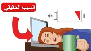 لماذا تشعر دائماً بالتعب والكسل ؟شفرة الساعة البيولوجية // ساتشين باندا