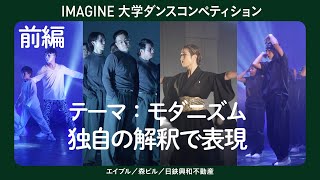 IMAGINE大学 ダンスコンテスト前編