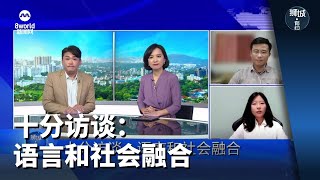 狮城有约 | 十分访谈：新移民须通晓英语  才能融入本地社会？