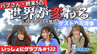 【グラブル／ゲスト立花理香】英美里・美佑といっしょに『グラブル』！ 第122回【3月24日配信】