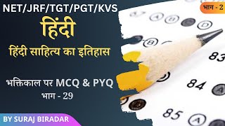 संपूर्ण भक्तिकाल पर MCQ & PYQ - हिंदी साहित्य का इतिहास। भाग - 29। NTA UGC NET JRF। By Suraj Biradar