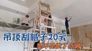 刮腻子人工费13元㎡，吊顶区域收20元㎡，看着手工还过得去吧！