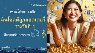 เพลง ฉันโชคดีถูกลอตเตอรี่รางวัลที่ 1 | ต้นฉบับ