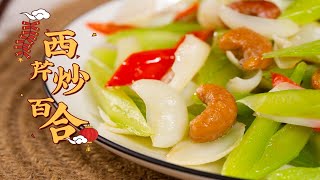 一分鐘學會西芹炒百合Learn to stir-fry lily with celery in one minute 美味營養超健康 誰能不愛吃呢？【陛下開飯了】