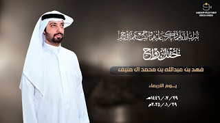 حفل زواج / فهد بن عبدالله بن محمد آل منيف