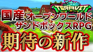 【テラビット】【ゲーム紹介】期待の国産サンドボックスオープンワールドの紹介