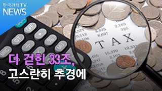 더 걷힌 33조, 고스란히 추경에/ 한국경제TV뉴스