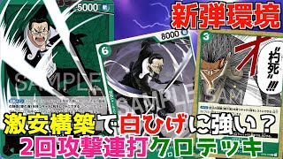 【ワンピカード】対白ひげ兵器！8000連打最強緑クロデッキ【フラッグシップバトル優勝】【OPCG】【チーム灼熱】【赤白ひげVS緑クロデッキ】【ワンピカード】