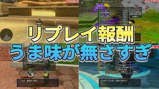 ドラクエ10 オワコンになってしまうコンテンツ！一度やると報酬がゲロマズになりやる意味がない【ドラクエ10】