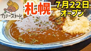 札幌７月新規オープン【カリースタンド】大食い嫁が突撃　移転　スパイシー　月寒　タコライス　高齢出産　大家族　新店舗情報　２０２３年７月オープン　HokkaidoSapporo　札幌食べ歩き　月寒