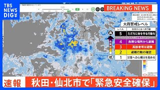 【緊急安全確保】秋田・仙北市 14:00時点　115世帯・296人｜TBS NEWS DIG