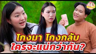 โกงมา โกงกลับ ใครจะแน่กว่ากัน? ละครสั้น ตองติงโชว์