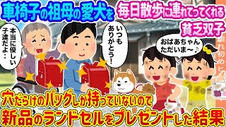 【2ch馴れ初め】車椅子の祖母の愛犬を毎日散歩に連れてってくれる貧乏双子 →穴だらけのバッグしか持っていないので、新品のランドセルをプレゼントした結果...【ゆっくり】