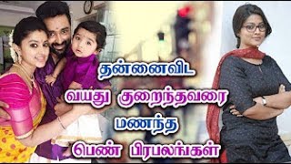 தன்னைவிட வயது குறைந்தவரை மணந்த பெண் பிரபலங்கள்   Tamil Cinema News