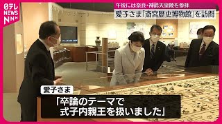 【愛子さま】「斎宮歴史博物館」を訪問