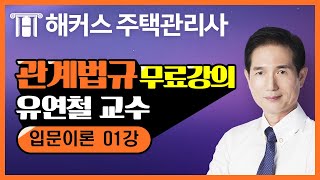 [주택관리사 무료강의] 2020 관계법규 - 입문이론 1강 ①용어의 정리 ~ ②적용범위 (1)대상물｜유연철 교수님｜해커스