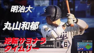 明治大学　丸山和郁　逆転サヨナラタイムリー(倉渕ファイターズ-高崎倉渕中・高崎西選抜-前橋育英)【2021年東京六大学野球秋季リーグ戦】東京ヤクルトスワローズ 2021年ドラフト２位