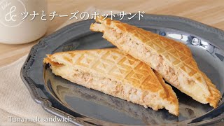 ツナとチーズのホットサンド   \u0026 kitchen - アンドキッチン