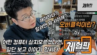 [체험판]오버클럭이란? -나는 어떤 유형의 컴퓨터를 사야하나?!-