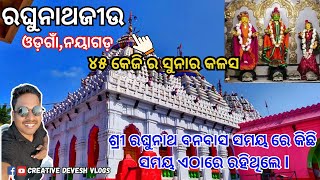 Odagaon Raghunath Temple ! ରଘୁନାଥଜୀଉ ଓଡ଼ଗାଁ,ନୟାଗଡ଼ ! #raghunathjew #nayagarh @creativedeveshvlogs