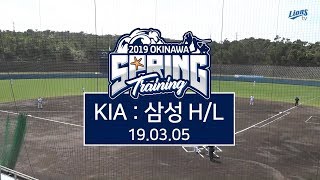 [라이온즈tv] 03.05 오키나와 연습경기 KIA : 삼성 하이라이트