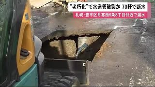 「水が路上に流れている」 札幌市で水道管破裂 約70軒で断水…1972年に設置 漏水場所不明 (22/12/09 12:05)