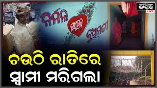 ଚଉଠି ରାତିରେ ନା ହେଲା ମନର ମିଳନ ନାଁ ଦେହର ମିଳନ ..ଚାଲିଗଲା ସ୍ୱାମୀର ଜୀବନ