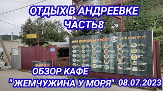 Отдых в Андреевке часть 8 . Обзор кафе \