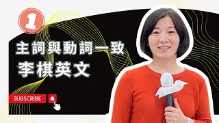 李棋英文-主詞與動詞一致-1