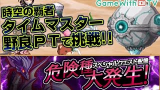 【ログレス】危険種大発生！時空の覇者タイムマスターに野良PTで挑戦してみた！