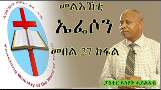 መልእኽቲ ኤፌሶን  መበል 27 ክፋል - ይስሃቅ ሓይልኣብ በራኺ