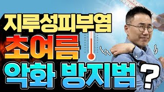 📌지루성피부염 초여름 악화를 막는 방법👉열에 대한 적응과 진정관리