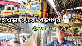 হাওড়া থেকে খড়গপুর ট্রেন//যাত্রা মাত্র ৩০ টাকায় (১১২k.m)😇😇জীবনে প্রথম বার🙃🙃