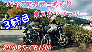 【Z900RS・CB1100】で３軒目バイクでカフェめぐり♦スタンプラリー