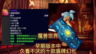 魔兽世界：早期版本中久看不厌的十款盾牌幻化#魔兽世界