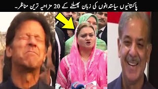 20 Pakistani Politicians Slip Of Tongues Funny Moments | TOP X TV