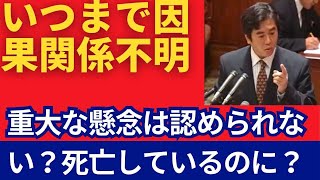 本当に原因究明をしているのか？コロナ◯◯◯◯による副反応死亡事案。いつまでたっても「重大な懸念は認められない」なのは何故か？