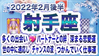 射手座2022年2月後半タロットリーディング