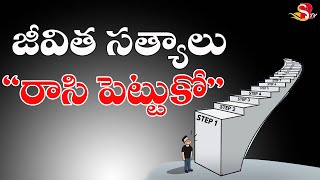 జీవిత సత్యాలు - రాసి పెట్టుకో | Jeevitha Satyalu - Rasipettuko | Life changing Quotes |RS TV TELUGU