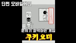 단편 모바일게임] 분위기를 파악해야 하는 게임 : 쿠키요미