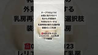 乳がん再建しない石川県立中央病院全摘経験者が温泉に入れる人工乳房