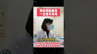 精索静脉曲张一定要手术吗？  #健康科普在