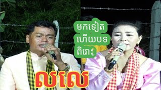 លលេ | ច្រៀងដោយ​ បងណាច​+ចែរ៉ុម | ភ្លេងការ​ថតផ្ទាល់ |Khmer cover plengka. Traditional khmer song.