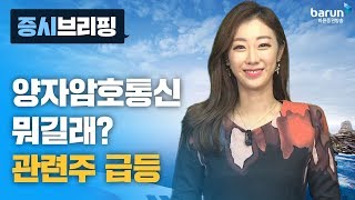 [증시브리핑] 양자암호통신 뭐길래? 관련주 급등_한애솔 아나운서