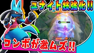 強化が来てしんそく練習チャンス到来‼ ルカリオ解説実況【ポケモンユナイト】