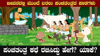 ಪಂಚತಂತ್ರ ಕಥೆಗಳು ರಚಿಸಿದ್ದು ಯಾರು ಮತ್ತು ಯಾಕೆ ?