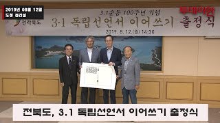 [투데이안 영상]전북도, 3.1 독립선언서 이어쓰기 출정식