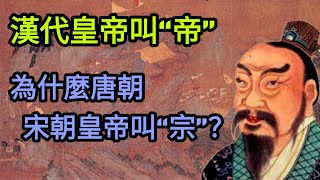 汉代皇帝叫“帝”，为什么唐朝、宋朝皇帝叫“宗”？ 有什么区别？